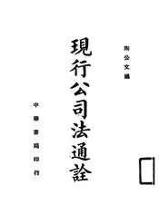 现行公司法通诠