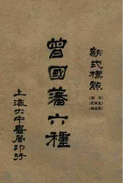 曾国藩六种 新式标点（家书五）