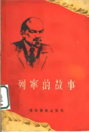 列宁的故事