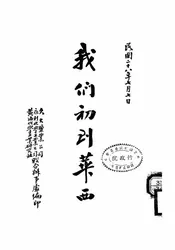 我们初到华西