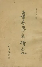 魯迅思想研究