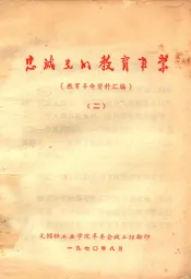 忠诚光的教育事业  教育革命资料汇编  2