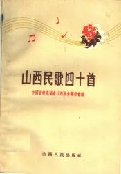 山西民歌四十首