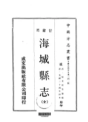 海城县志  全