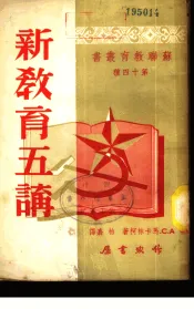 新教育五讲