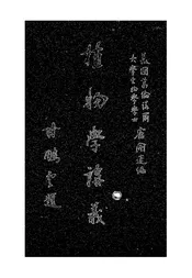 植物学讲义