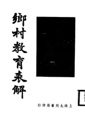 乡村教育表解