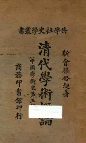 清代学术概论  中国学术史第五种  再版