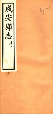 河北成安县志  第2卷