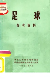 足球  参考资料