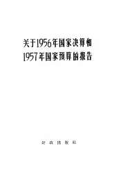 关于1956年国家决算和1957年国家预算的报告