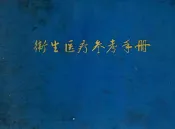 卫生医疗参考手册  内部学习用