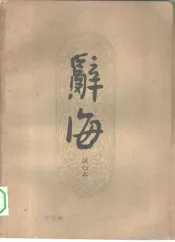 辞海试行本  第9分册  地理