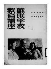 苏联学校教育讲座