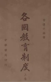 各国教育制度. 上册