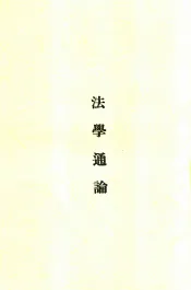 法学通论