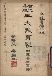 古代希腊三大教育家