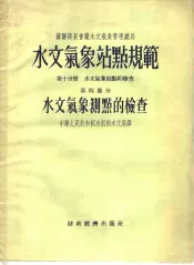 苏联部长会议水文气象管理总局  水文气象站点规范  第10分册  水文气象站点的检查  第4部分  水文气象测点的检查