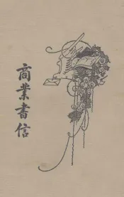 商业书信  卷2