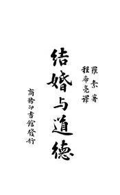 结婚与道德