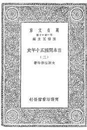 日本开国五十年史  二