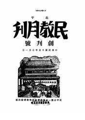 民教月刊