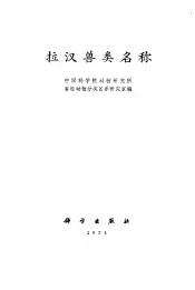 拉汉兽类名称