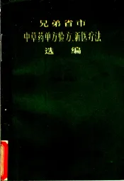 兄弟省市中草药单方验方、新医疗法选编