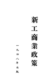 新工商业政策