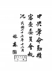 中央革命勋绩审查委员会概况