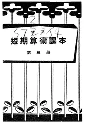 修正短期算术课本