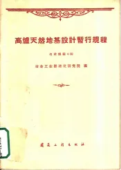 高炉天然地基设计暂行规程  冶建规程4-60