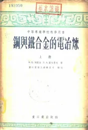 钢与铁合金的电冶炼