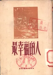 最幸福的人