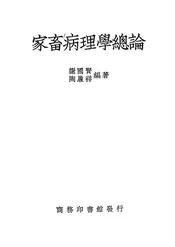 家畜病理学总论