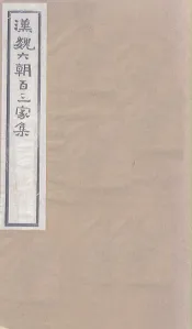 汉魏六朝百三家集  第59册  鲍叅军集  下