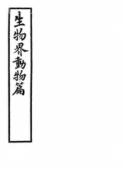 生物界动物篇