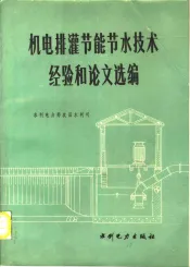机电排灌节能节水技术经验和论文选编