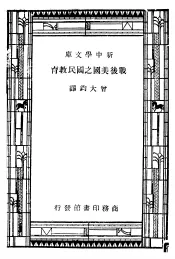 战后美国之国民教育