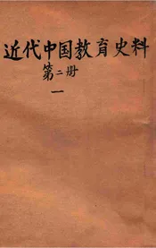 近代中国教育史料. 第二册 一