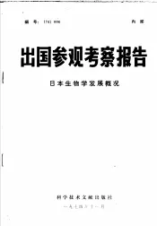 出国参观考察报告  日本生物学发展概况