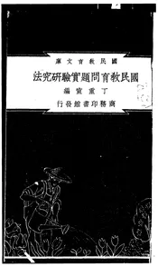 国民教育问题实验研究法