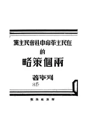 在民主革命中社会民主党的两个策略