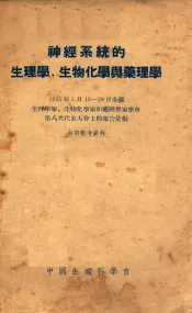 神经系统的生理学、生物化学与药理学  1955年5月19-28日全苏联生理学家、生物化学家和药理学家学会第八次代表大会上的报告