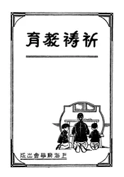 祈祷教育