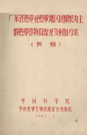 广东省热带亚热带地区以橡胶为主的热带作物资源开发利用方案  初稿