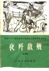 夜歼敌舰  曲艺集