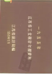 1955年江苏省工业统计年报资料
