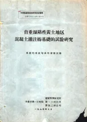 自重湿陷性黄土地区混凝土灌注桩基础的试验研究  单桩的垂直与水平荷载试验