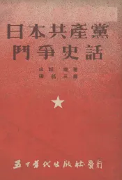 日本共产党斗争史话